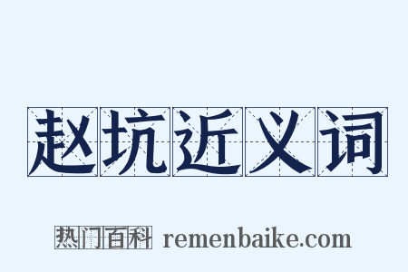 赵坑近义词是什么意思的图片